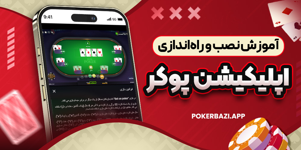 آموزش نصب و راه‌ اندازی اپلیکیشن پوکر