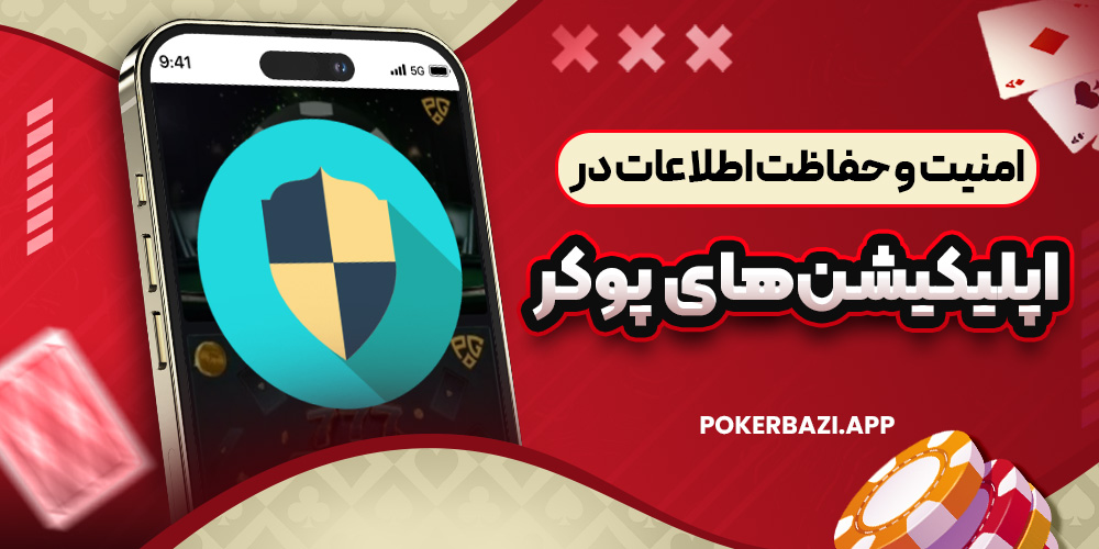 امنیت و حفاظت اطلاعات در اپلیکیشن‌ های پوکر