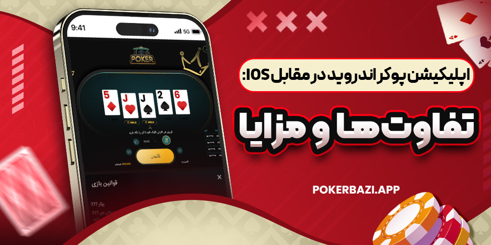 اپلیکیشن پوکر اندروید در مقابل iOS: تفاوت‌ ها و مزایا