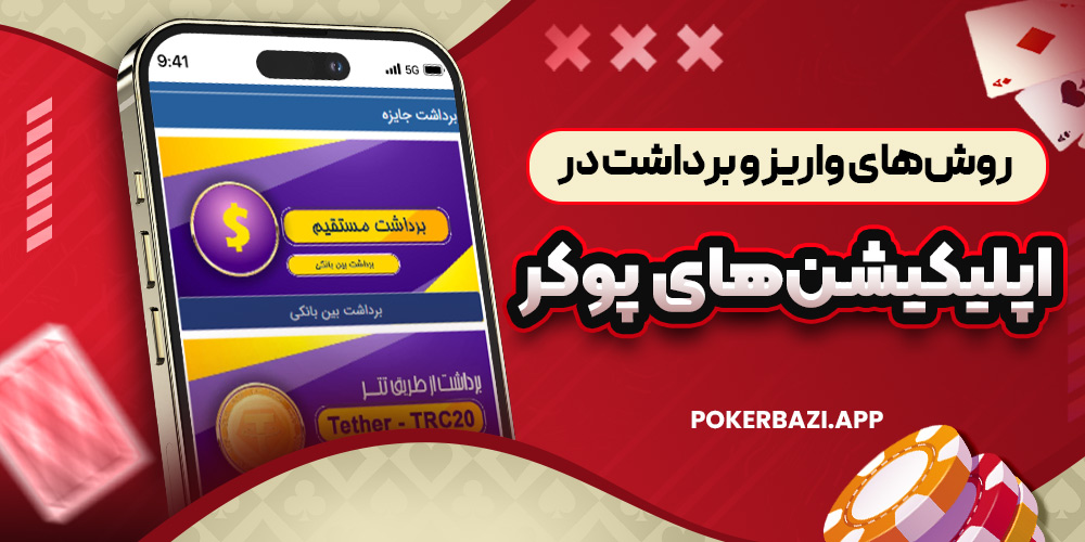 روش‌ های واریز و برداشت در اپلیکیشن‌ های پوکر
