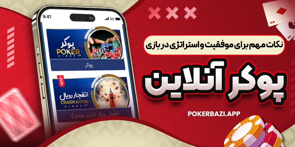 نکات مهم برای موفقیت و استراتژی در بازی پوکر آنلاین