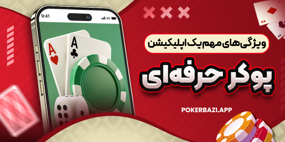 ویژگی‌ های مهم یک اپلیکیشن پوکر حرفه‌ ای
